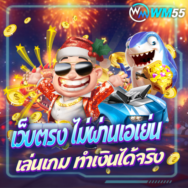 เว็บตรง ไม่ผ่านเอเย่น เล่นเกมคาสิโนออนไลน์ทำเงินได้จริง