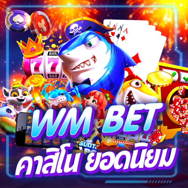 wm bet คาสิโนออนไลน์ยอดนิยม