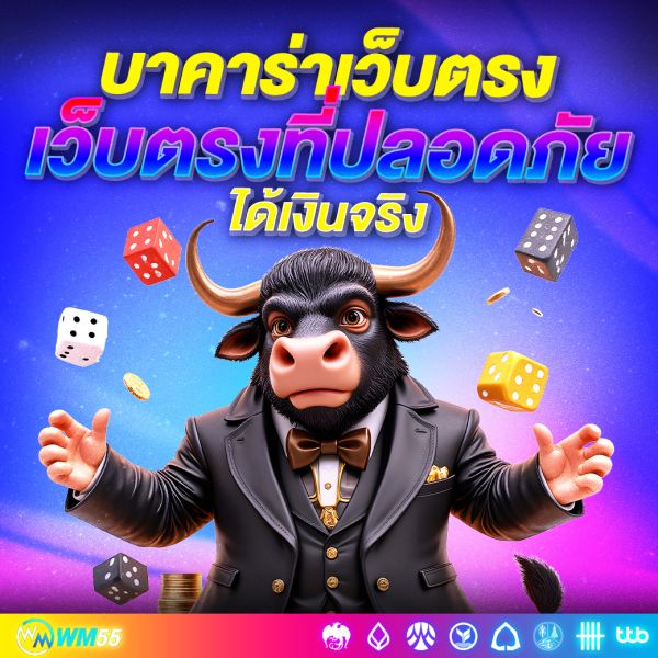 บาคาร่าเว็บตรง การเล่นบาคาร่ากับเว็บตรงที่ปลอดภัยและได้เงินจริง