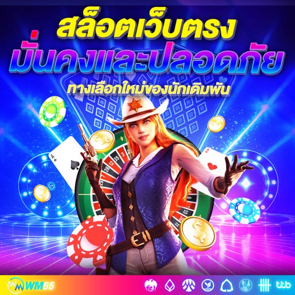สล็อตเว็บตรง ทางเลือกใหม่ของนักเดิมพันที่ต้องการความมั่นคงและปลอดภัย