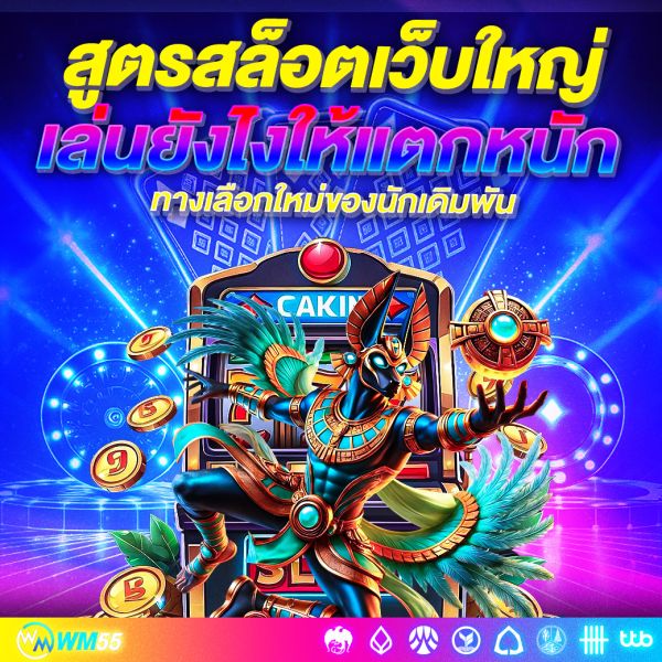 สูตรสล็อตเว็บใหญ่ ใช้งานได้จริง 2025 เล่นยังไงให้แตกหนัก กำไรไม่อั้น!