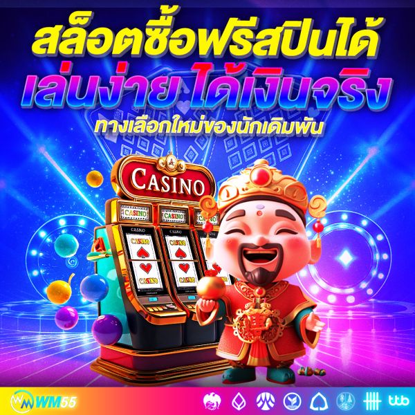 สล็อตซื้อฟรีสปินได้WM55 ทำกำไรไว สนุกเร้าใจ เล่นง่าย ได้เงินจริง
