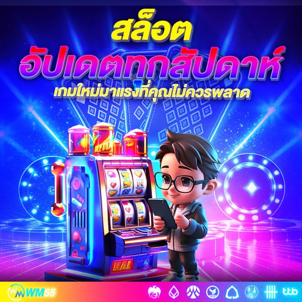 สล็อตอัปเดตทุกสัปดาห์ เล่นก่อน รวยก่อน! เกมใหม่มาแรงที่คุณไม่ควรพลาด