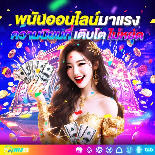 พนันออนไลน์มาแรง 2025 เทรนด์ใหม่ที่คนรุ่นใหม่หันมาสนใจ พร้อมเหตุผลที่คุณไม่ควรพลาด