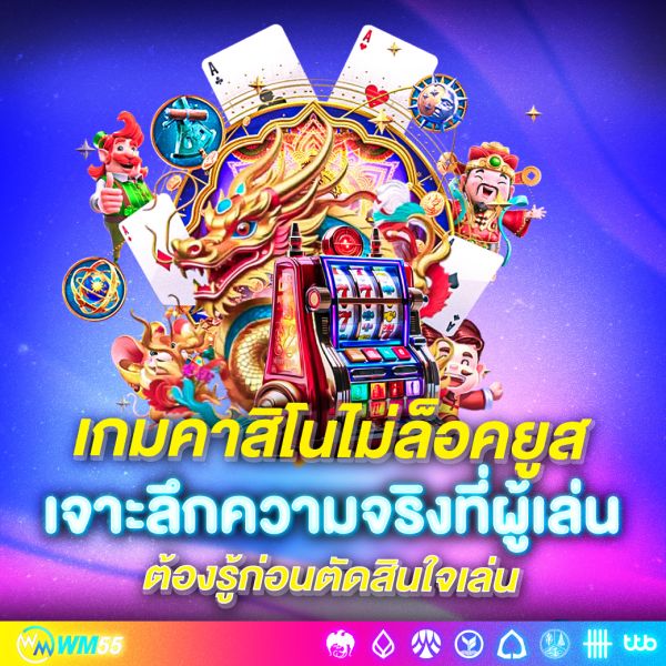 เกมคาสิโนไม่ล็อคยูส คืออะไร? เจาะลึกความจริงที่ผู้เล่นต้องรู้ก่อนตัดสินใจเล่น