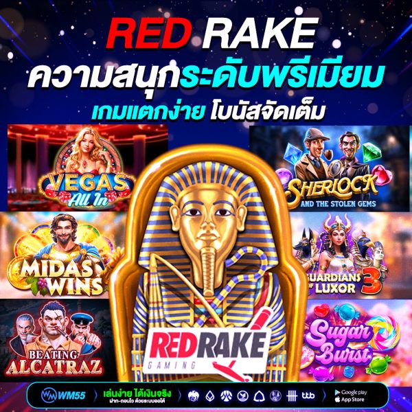 สล็อต Red Rake ความสนุกระดับพรีเมียม เกมแตกง่าย โบนัสจัดเต็มที่คุณไม่ควรพลาด