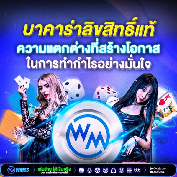 บาคาร่าลิขสิทธิ์แท้ ความแตกต่างที่สร้างโอกาสในการทำกำไรอย่างมั่นใจ