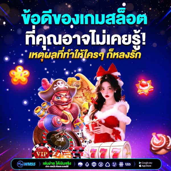ข้อดีของเกมสล็อตที่คุณอาจไม่เคยรู้! เหตุผลที่ทำให้ใครๆ ก็หลงรัก