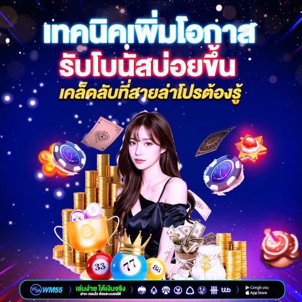 เทคนิคเพิ่มโอกาสรับโบนัสบ่อยขึ้น เคล็ดลับที่สายล่าโปรต้องรู้