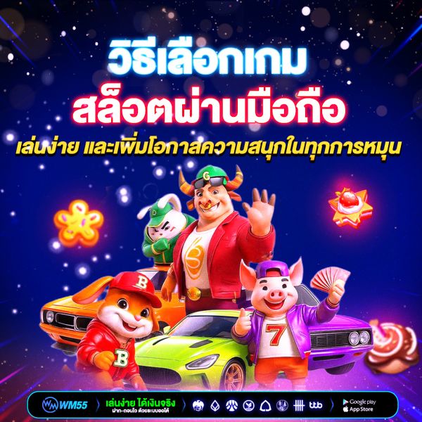 วิธีเลือกเกมสล็อตผ่านมือถือให้คุ้มค่า เล่นสนุก และเพิ่มโอกาสลุ้นรางวัล
