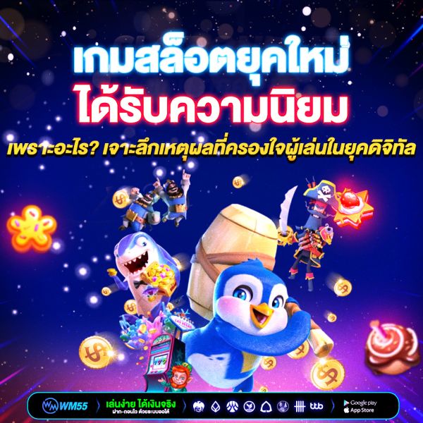 เกมสล็อตยุคใหม่ได้รับความนิยม เพราะอะไร? เจาะลึกเหตุผลที่ครองใจผู้เล่นในยุคดิจิทัล