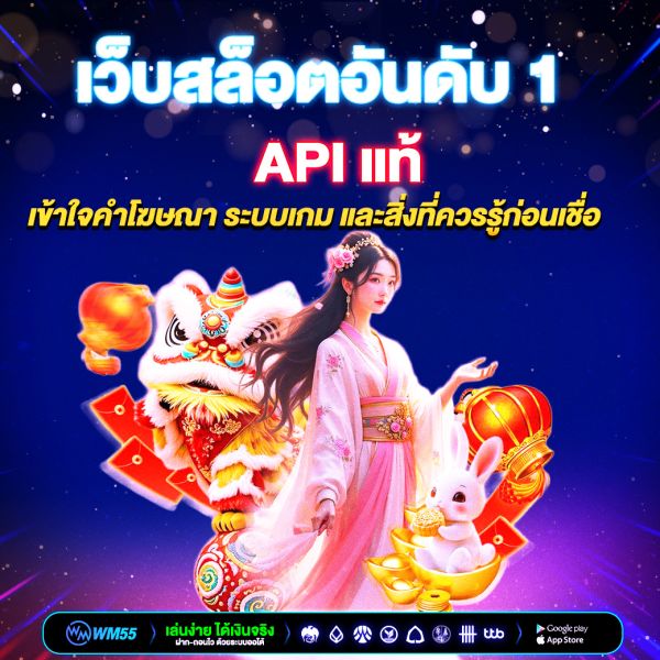 เว็บสล็อตอันดับ 1 API แท้ คืออะไร? เข้าใจคำโฆษณา ระบบเกม และสิ่งที่ควรรู้ก่อนเชื่อ