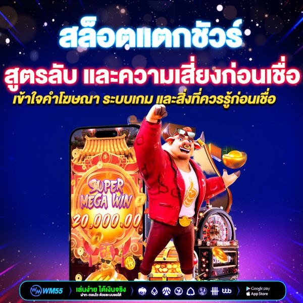 สล็อตแตกชัวร์ มีจริงไหม? รู้ทันคำโฆษณา สูตรลับ และความเสี่ยงก่อนเชื่อ