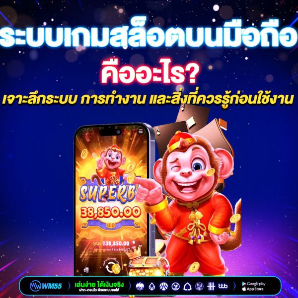 ระบบเกมสล็อตบนมือถือ คืออะไร? เจาะลึกระบบ การทำงาน และสิ่งที่ควรรู้ก่อนใช้งาน