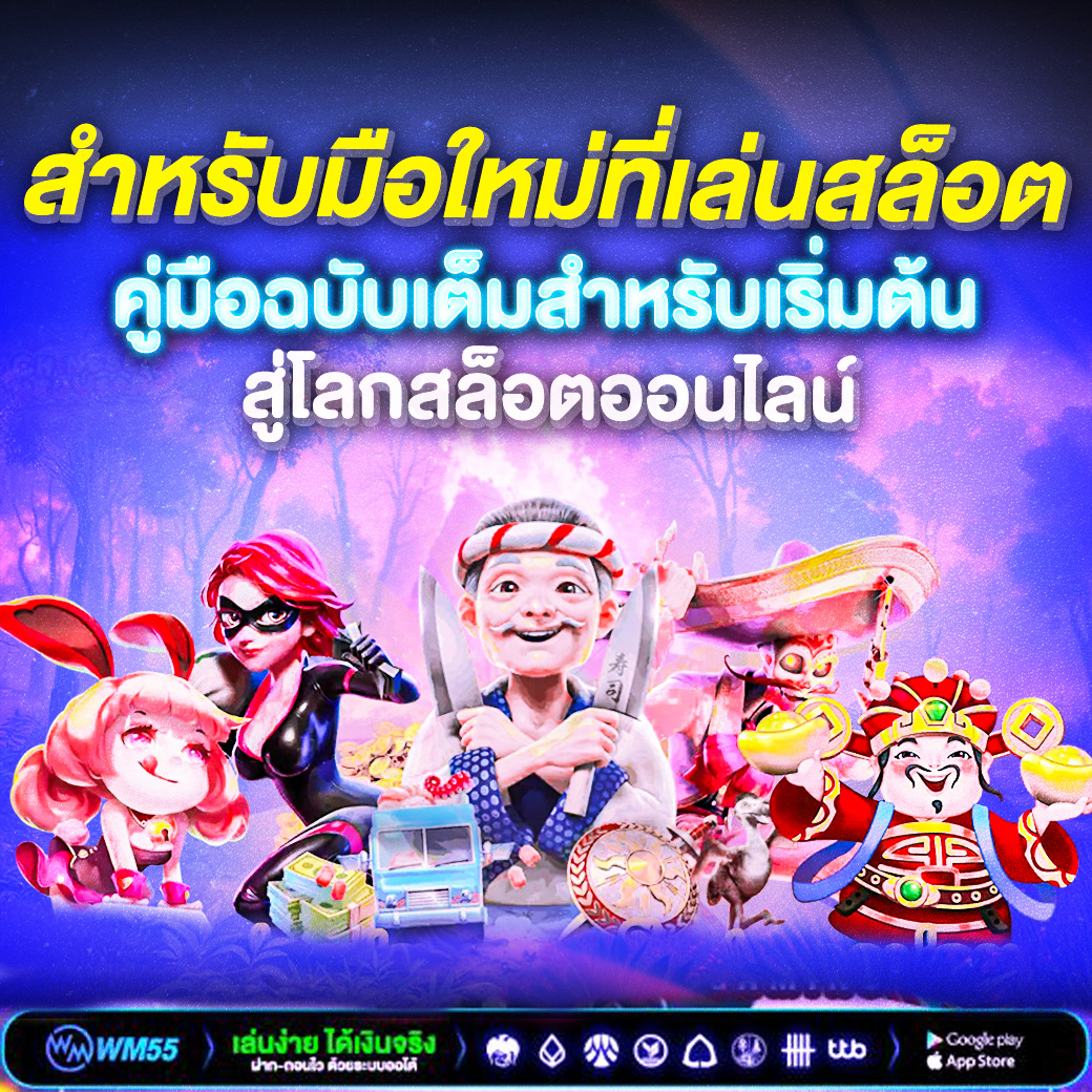 สำหรับมือใหม่ที่เล่นสล็อต ควรรู้อะไรบ้าง? คู่มือฉบับเต็มสำหรับเริ่มต้นสู่โลกสล็อตออนไลน์