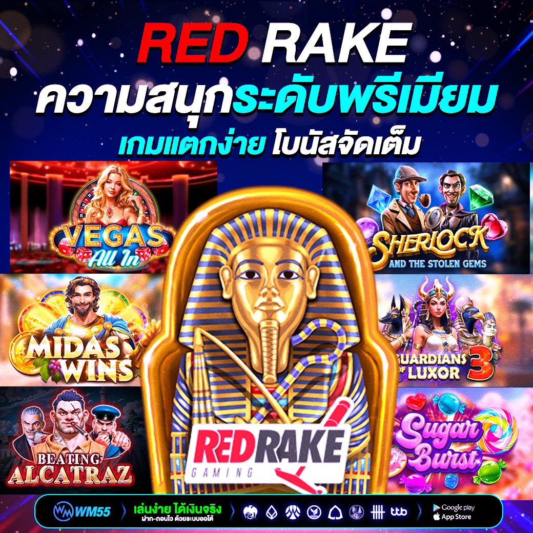 สล็อต Red Rake ความสนุกระดับพรีเมียม เกมแตกง่าย โบนัสจัดเต็มที่คุณไม่ควรพลาด