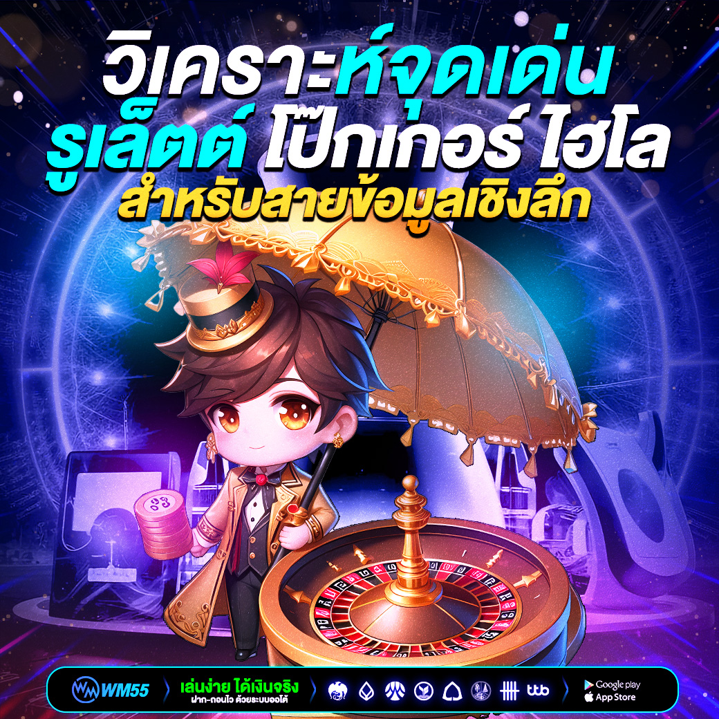 ข้อดีของรูเล็ตต์ โป๊กเกอร์ และไฮโล – วิเคราะห์จุดเด่น จุดแข็ง และเสน่ห์ของเกมคาสิโนยอดนิยม สำหรับสายข้อมูลเชิงลึก