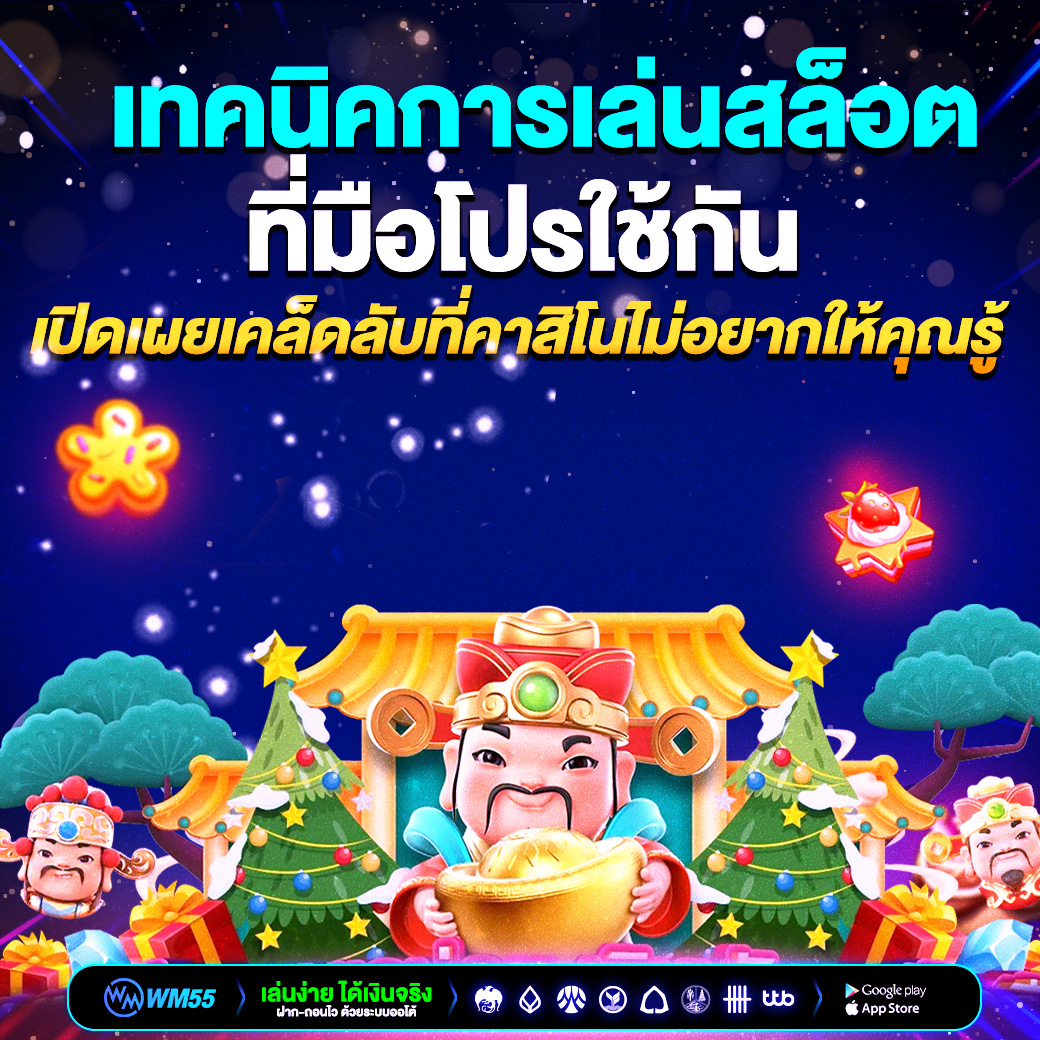 เทคนิคการเล่นสล็อตที่มือโปรใช้กัน เปิดเผยเคล็ดลับที่คาสิโนไม่อยากให้คุณรู้