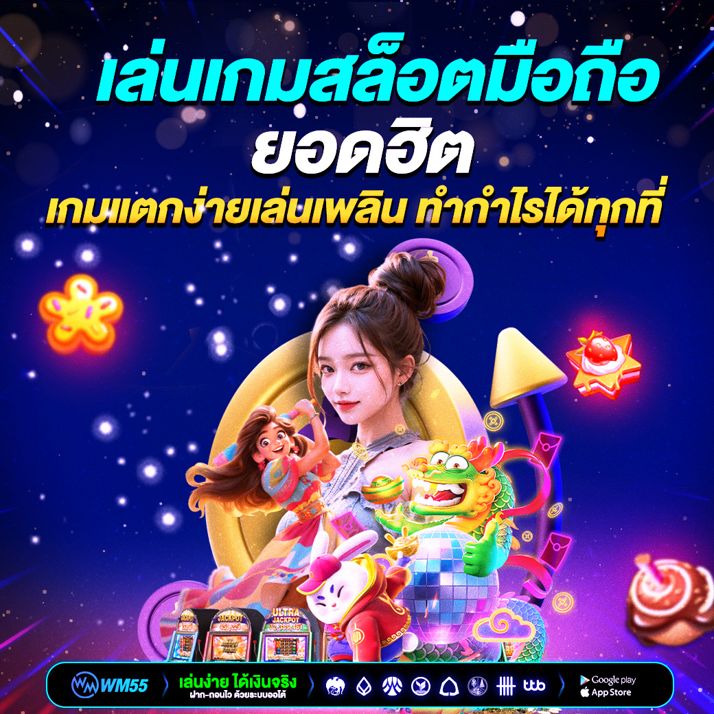 เล่นสล็อตมือถือยอดฮิต เกมแตกง่ายเล่นเพลิน ทำกำไรได้ทุกที่