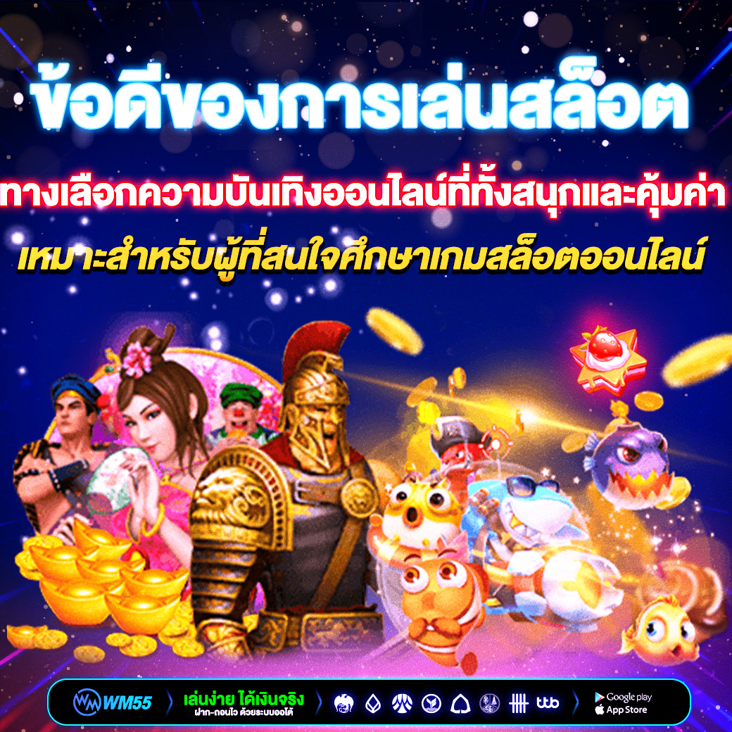 ข้อดีของการเล่นสล็อต ทางเลือกความบันเทิงออนไลน์ที่หลายคนสนใจ