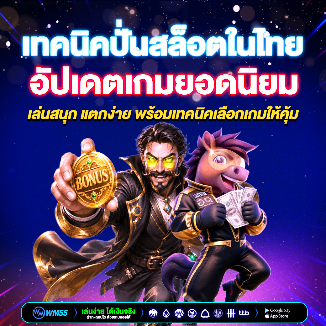 รวมเกมสล็อตในไทย อัปเดตเกมยอดนิยม เล่นสนุก แตกง่าย พร้อมเทคนิคเลือกเกมให้คุ้ม