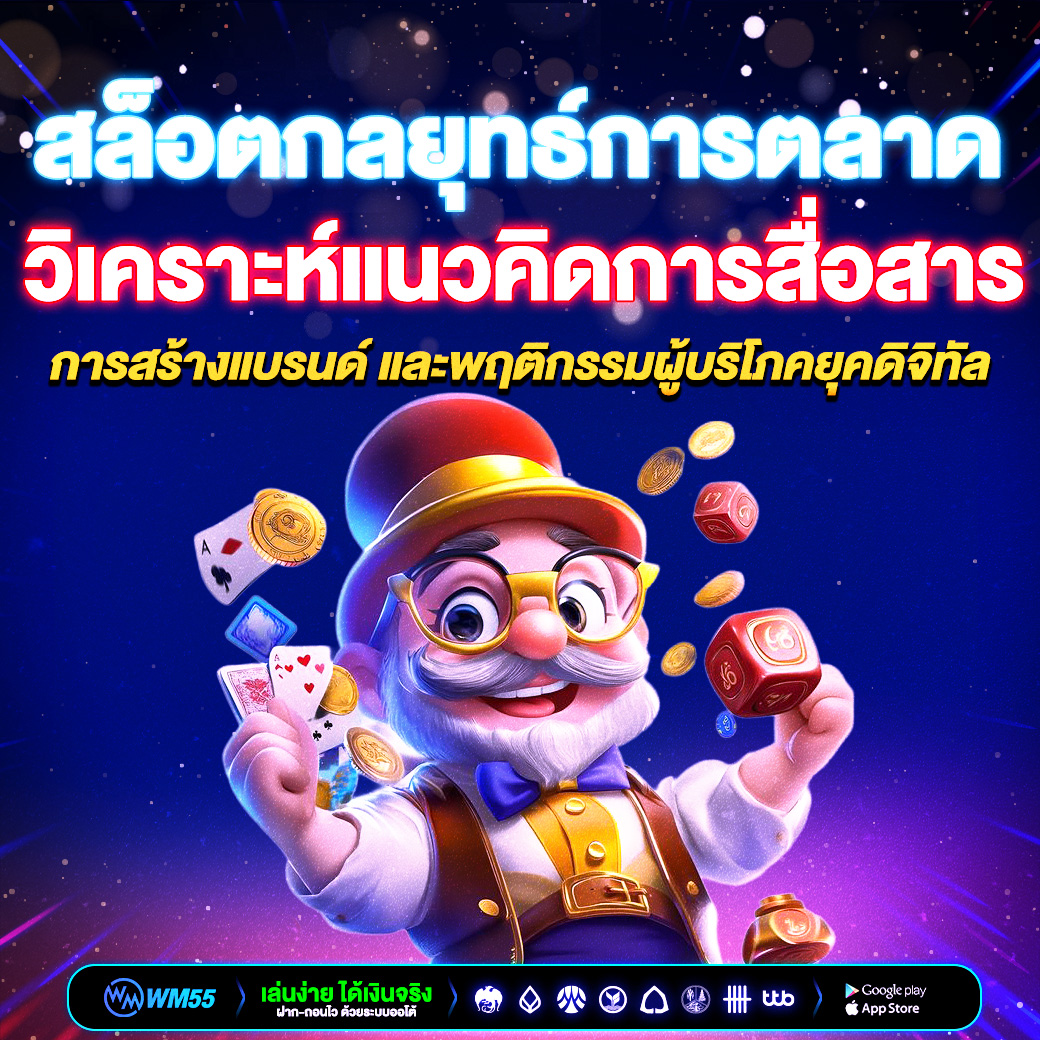 สล็อตกลยุทธ์การตลาด วิเคราะห์แนวคิดการสื่อสาร การสร้างแบรนด์ และพฤติกรรมผู้บริโภคยุคดิจิทัล