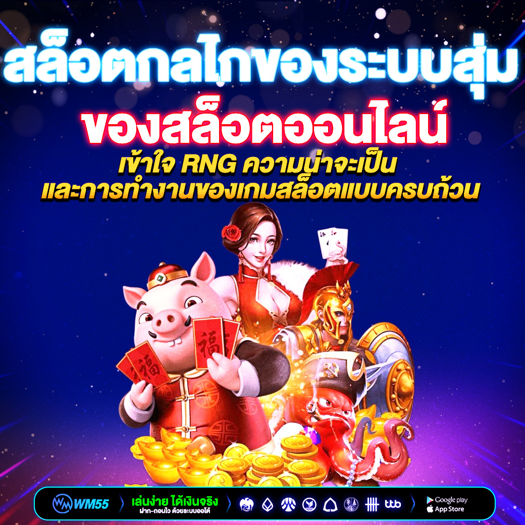 สล็อตกลไกของระบบสุ่ม คืออะไร? เข้าใจ RNG ความน่าจะเป็น และการทำงานของเกมสล็อตแบบครบถ้วน